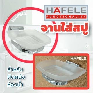 ✨✨ล้างสต๊อค✨✨ HAFELE ที่วางสบู่ จานวางสบู่ จานใส่สบู่ Soap holder ติดผนัง 580.14.050 - ชั้นวางสบู่ ที่ใส่สบู่ ที่ใส่สบู่