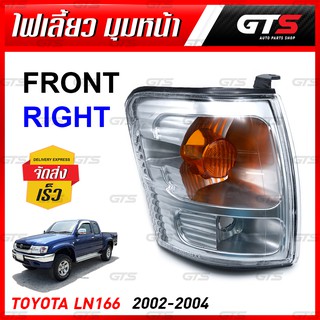 เสื้อไฟ ไฟหรี่มุม ไฟเลี้ยวมุม ไฟหรี่ ข้างขวา สีดำ+ใส สำหรับ Toyota Hilux LN166 Tiger D4D ปี 2002-2004