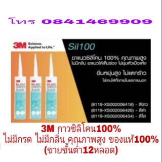 3M กาวซิลิโคน 100%อย่างดี ขนาด 290ml (ขายขั้นต่ำ 12 หลอด)