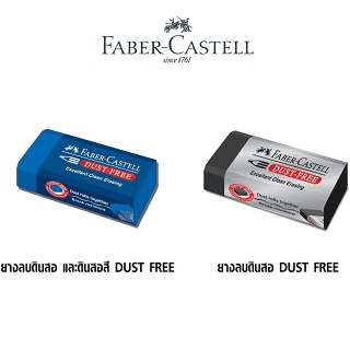 ยางลบดินสอ สีน้ำเงิน Faber-Castell DUST FREE