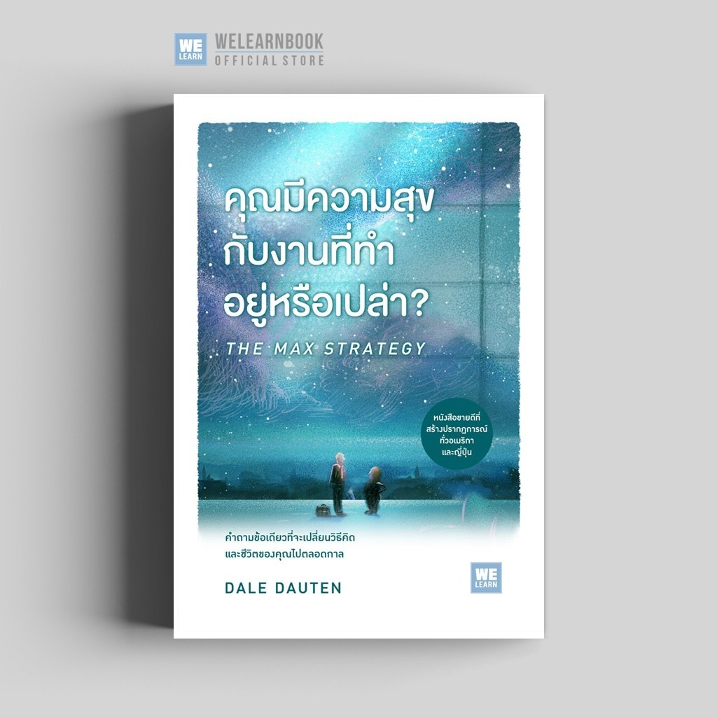 หนังสือ คุณมีความสุขกับงานที่ทำอยู่หรือเปล่า? THE MAX STRATEGY : ผู้เขียน Dale D