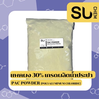 PAC ผง 30% , Polyaluminium Chloride (โพลีอลูมิเนียมคลอไรด์), ผงตกตะกอนน้ำใส, เร่งตะกอน *เกรดผลิตน้ำประปา* น้ำประปา