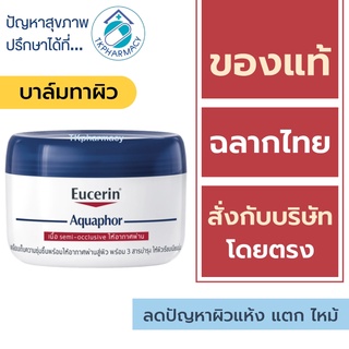 Eucerin Aquaphor Soothing Skin Balm 110 ml.