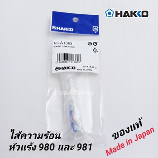 ไส้หัวแร้ง ไส้ความร้อนเซรามิก Hakko 980 - 981 รุ่น A1363 ของแท้100%