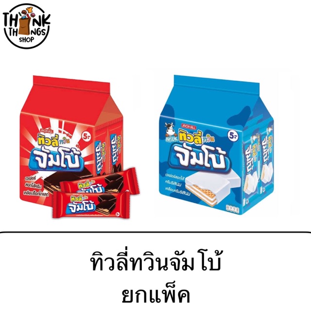 ขนม ทิวลี่ทวิน จัมโบ้ ยกแพ็ค 5บาท 12ซอง รสช็อคโกแลต รสนม รสวานิลา อร่อย เวเฟอร์เคลือบช็อคโกแลต