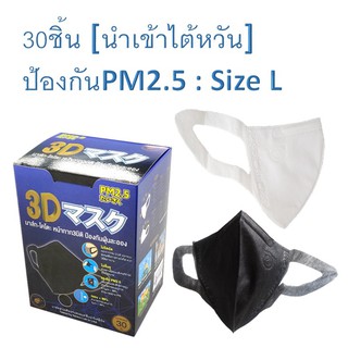 30ชิ้น-นำเข้าไต้หวัน-หน้ากากกันฝุ่น กรองฝุ่นPM2.5 หน้ากาก3D แบรนด์มาส์ก-โคโตะ *พร้อมส่ง* Size: L มี 2 สี  ขาว/ดำ