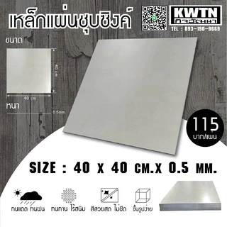 เหล็กแผ่นชุบซิงค์ หนา 0.5 mm 40*40 cm