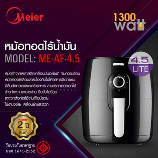 หม้อทอดไร้น้ํามัน ขนาด 4.5L ดิจิตอล หม้อทอดไฟฟ้า หม้อทอดไร้น้ำมันอเนกประสงค์ รับประกัน 1 ปี