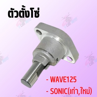 ตัวตั้งโซ่ แต่ง WAVE125,SONIC(เก่า,ใหม่) !สินค้าดีมีคุณภาพราคาถูก! **ถ่ายจากสินค้าจริง**