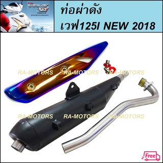 SPEED ท่อผ่า ดัง ตรงรุ่น + กันร้อนท่อ ไทเท/ทอง สำหรับ เวฟ125i-2018 All New WAVE125I