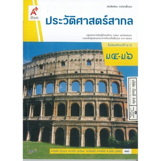 ประวัติศาสตร์สากล ม.4-6 อจท. 88.00 9786162035647