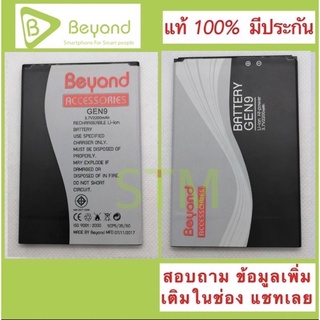 แบตBeyond Gen9 | Gen9plus ของแท้ ของใหม่  มั่นใจ 100%