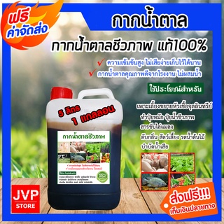 **ส่งฟรี**กากน้ำตาล บรรจุ 5 ลิตร หนัก 7 กิโลกรัม กากน้ำตาลแท้100% คุณภาพดี สำหรับเป็นอาหารจุลินทรีย์ ทำน้ำหมัก