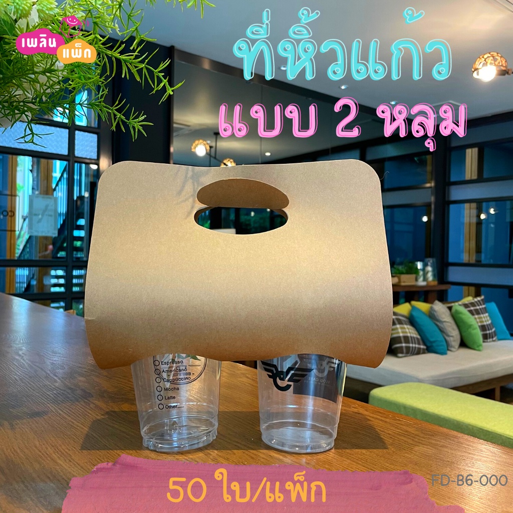ที่หิ้วแก้ว  ถาดใส่แก้ว ที่ใส่แก้ว กระดาษคราฟท์ แบบ 1 ใบ  2 ใบ และ 4ใบ