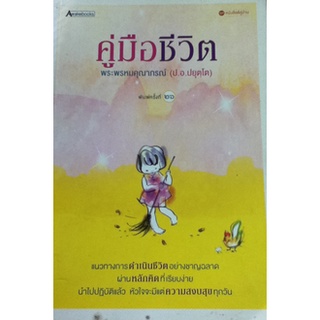 คู่มือชีวิต (Awakebooks)(ลดพิเศษ)