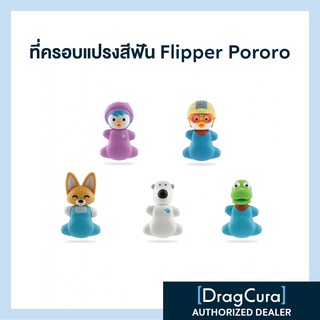 ที่ครอบแปรงสีฟัน Flipper Pororo