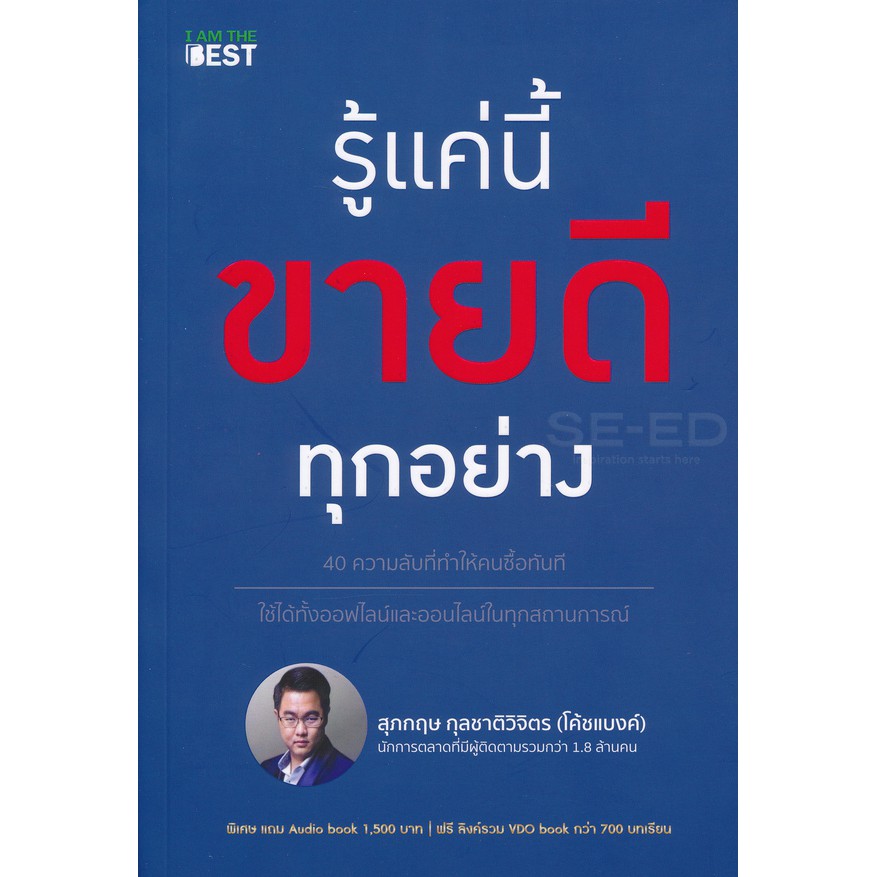 หนังสือ "รู้แค่นี้ ขายดีทุกอย่าง '" โค้ชแบงค์ ศุภกิจ