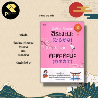 หนังสือ หัดเขียน เรียนอ่าน ฮิระงะนะ และ คะตะคะนะ I ภาษาญี่ปุ่น เรียนภาษาญี่ปุ่น ไวยากรณืญี่ปุ่น อักษรคันจิ