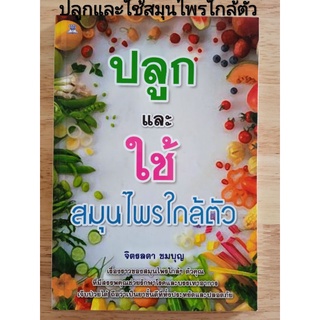 หนังสือ ปลูกและใช้สมุนไพรใกล้ตัว โดยจิตรลดา ชมบุญ