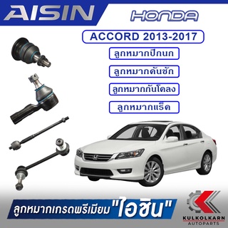 AISIN ลูกหมาก  HONDA / ACCORD  ปี 2013-2017