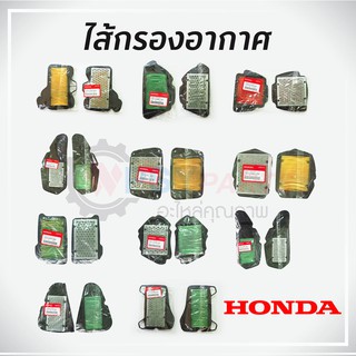 ไส้กรองอากาศ ฮอนด้า แท้ศูนย์ หลากหลายรุ่น รับประกันคุณภาพ