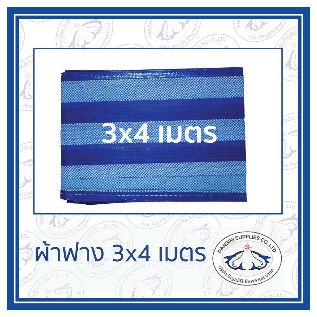 ผ้าฟาง ขนาด 3x4 ม. ผ้าใบ ผ้าเต้นท์ มีตาไก่4มุม