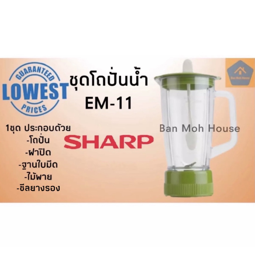 ชุดโถปั่นน้ำชาร์ป Sharp สำหรับรุ่น EM-11 , ไม่รวมมอเตอร์ , อะไหล่โถปั่น