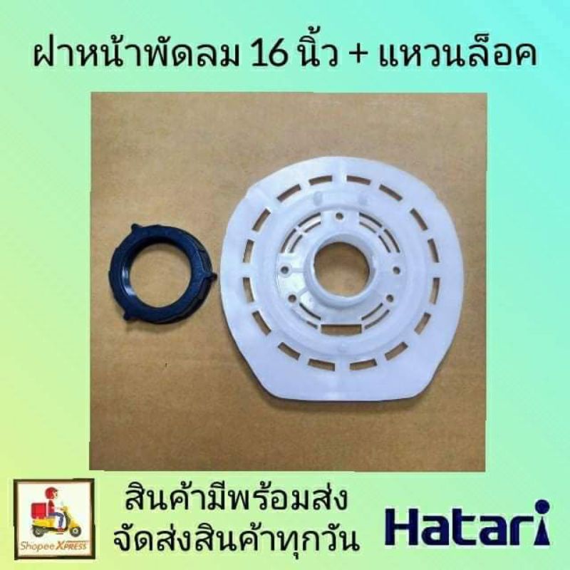 ฝาหน้าพัดลมฮาตาริ 16นิ้ว รุ่นเก่า (แพ็ค2ชิ้น) (มีฝาหน้า16"รุ่นเก่า+แหวนล็อค) กะโหลกหน้า ฝาครอบ หน้ากากมอเตอร์พัดลมHATARI