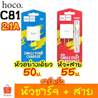 หัวชาร์จ + สายชาร์จ 2.1A hoco C81 1USB สำหรับ micro usb Type-c