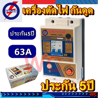 ประกัน5ปี เครี่องเซฟตี้ ตัดไฟ SENSE ตัวตัดไฟลัดวงจร เซนส์SENSE ชนิด RCBO 1 เครี่อง