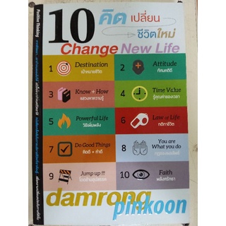 10 คิด...เปลี่ยนชีวิตใหม่/ดำรงค์ พิณคุณ/หนังสือมือสองสภาพดี