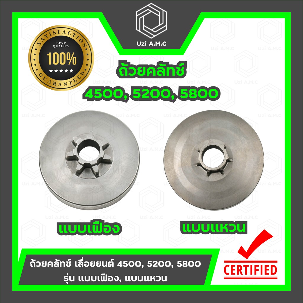 ถ้วยคลัทช์ เครื่องเลื่อยยนต์ สเตอร์เฟือง/สเตอร์แหวน รุ่น 5200,5800