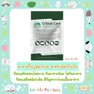 Oxbow Critical care Herbivore คริติคอล แคร์ อาหารฟื้นฟูสัตว์ป่วย สำหรับสัตว์กินพืช