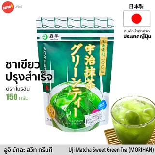 โมริฮัน ผงชาเขียว มัทฉะ สวีท กรีนที 150g ชงได้ร้อน&amp;เย็น | 森米 グリーンティー | MORIHAN Uji Matcha Sweet Green Tea Japan