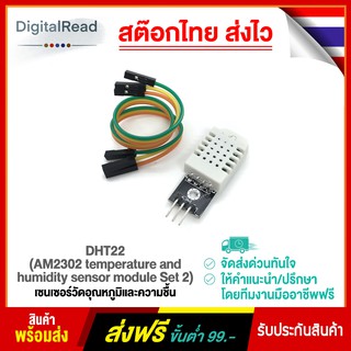 DHT22 (AM2302 temperature and humidity sensor module Set 2) เซนเซอร์วัดอุณหภูมิและความชื้น สต็อกไทยส่งไว