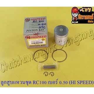 ลูกสูบแหวนชุด RC100 เบอร์ (OS) 0.50 (53 mm) พร้อมสลักลูกสูบ+กิ๊บล็อค (HI SPEED) (8892)