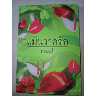 แม้นวาดรัก - แอลลี่ (หนังสือมือหนึ่ง นอกซีล)