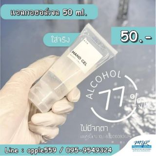 💧แอลกอฮอล์เจล เจลล้างมือ 50ml. 🔥77%v/v แห้งไว ไม่เหนียวเหนอะหนะ