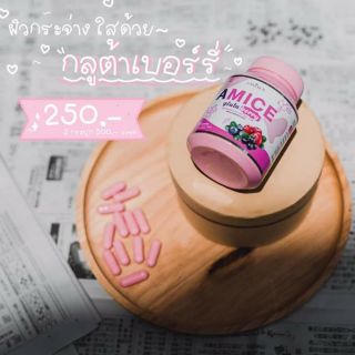 🔥พร้อมส่ง🔥 กลูต้าเบอร์รี่ เอมิส ของแท้💯💯  เร่งผิวขาว กระจ่างใส💥