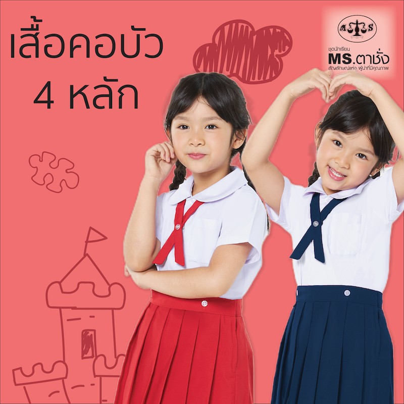 เสื้อคอบัว 4 หลัก -เอวกระดุม ไซร์ S,M,L,XL ถึง 9XL เสื้อนักเรียน MS ตาชั่ง สำหรับชั้นอนุบาล
