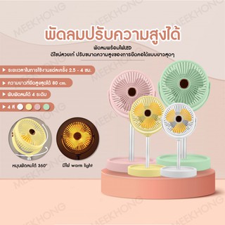 พัดลม ปรับความสูงได้พร้อมไฟLED พัดลมอเนกประสงค์ พัดลมตั้งพื้นดีไซน์สวย พัดลมลมเย็นปรับความสูงได้ #meekhong