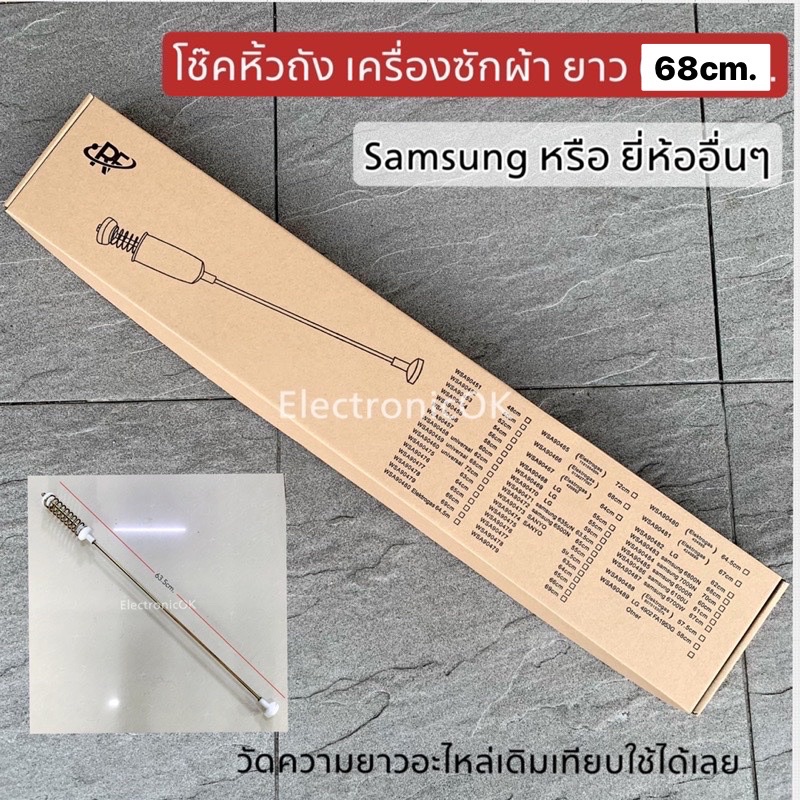 โช๊คหิ้วถัง สปริงหิ้วถังเครื่องซักผ้า Samsung ยาว 68cm. (WA18M8700GV/ST , WA18M8700GW/ST)