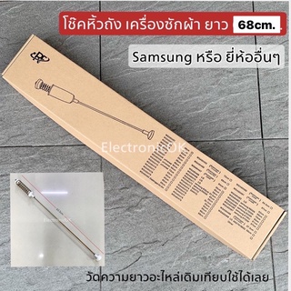 โช๊คหิ้วถัง สปริงหิ้วถังเครื่องซักผ้า Samsung ยาว 68cm. (WA18M8700GV/ST , WA18M8700GW/ST)