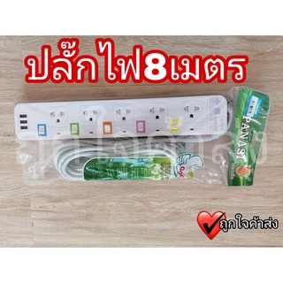 ปลั๊กไฟ ปลั๊กพ่วง มีช่องปลั๊กไฟ USB มีสวิตช์เปิดปิด ควมคุมช่องปลั๊ก สาย 8 เมตร Panasi รางปลั๊กไฟ ปลั๊ก 3 ตา