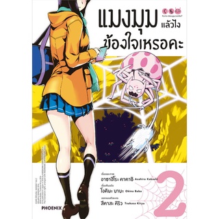 หนังสือ แมงมุมแล้วไง ข้องใจเหรอคะ ฉ.ปรับปรุง2 Mgสินค้ามือหนี่ง  พร้อมส่ง # Books around