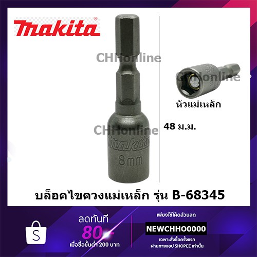 MAKITA หัวบล็อค 8 mm(1/4”) ลูกบล็อค ไขควงบล็อค รุ่น B-68345 ขันสันไทของแท้