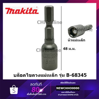 MAKITA หัวบล็อค 8 mm(1/4”) ลูกบล็อค ไขควงบล็อค รุ่น B-68345 ขันสันไทของแท้