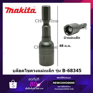 แหล่งขายและราคาMAKITA หัวบล็อค 8 mm(1/4”) ลูกบล็อค ไขควงบล็อค รุ่น B-68345 ขันสันไทของแท้อาจถูกใจคุณ