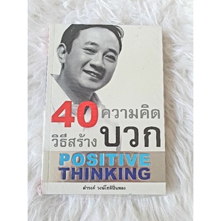 40 ความคิด วิธีสร้างบวก Positive Thinking โดย ดำรงค์ วงษ์โชติปิ่นทอง