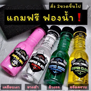 น้ำยาขัดยางดำ Superblackโคตรยางดำ /น้ำยาเคลือบชุดสี /น้ำยาล้างรถ /น้ำยาขจัดคราบ (สั่งแบบ 2ขวดขึ้นไป แถมนฟองน้ำ1ชิ้น )